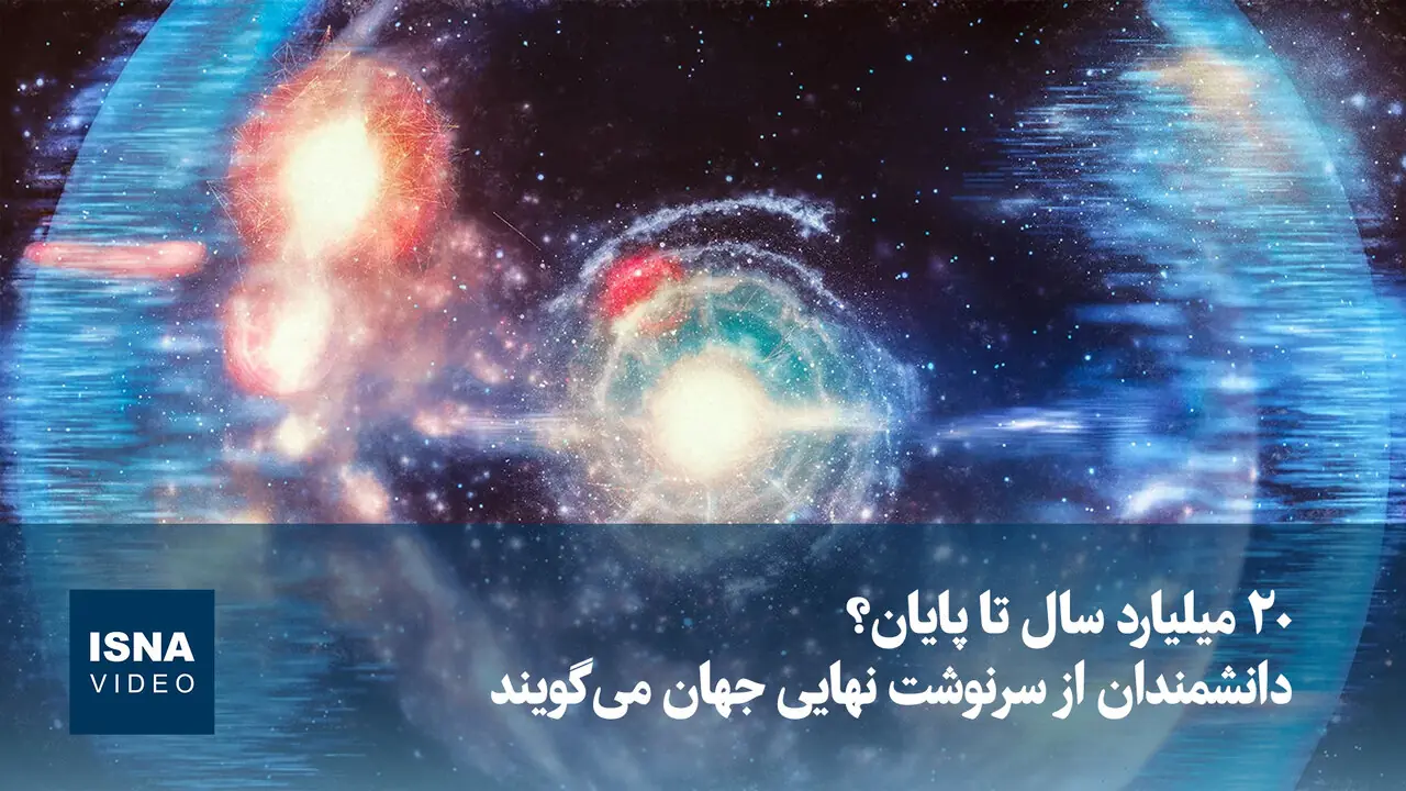  ویدیو/ ۲۰ میلیارد سال تا پایان؟ دانشمندان از سرنوشت نهایی جهان می‌گویند