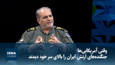  ویدیو/ روزی که آمریکایی‌ها جنگنده‌های ایرانی را بالای سر خود دیدند
