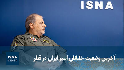 ویدیو/ امیر جعفری: سه خلبان ایرانی عملیات العدید اسیر هستند و قطر باید پاسخگو باشد