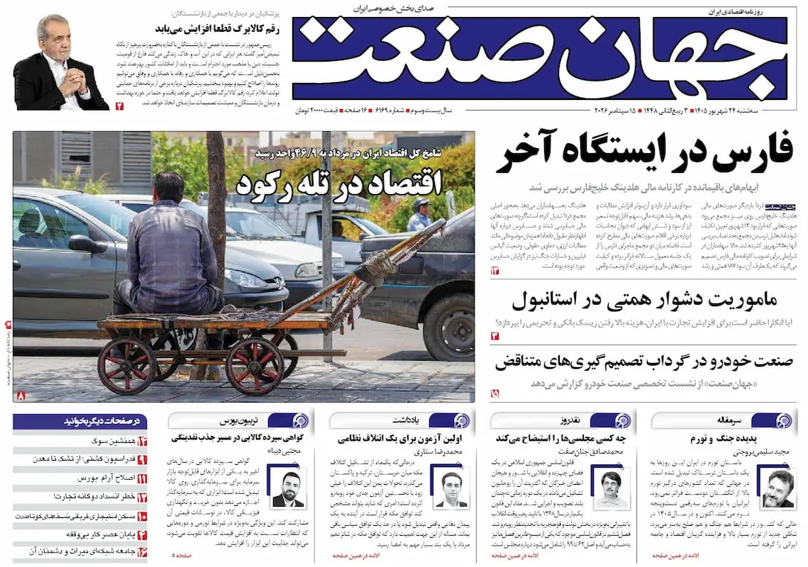  روزنامه جهان صنعت ۲۴ شهریور ۱۴۰۵