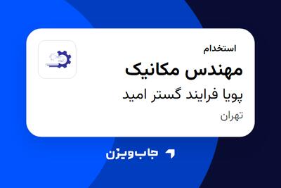 استخدام مهندس مکانیک در پویا فرایند گستر امید
