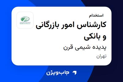  استخدام کارشناس امور بازرگانی و بانکی در پدیده شیمی قرن