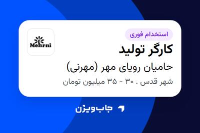  استخدام کارگر تولید - آقا در حامیان رویای مهر (مهرنی)