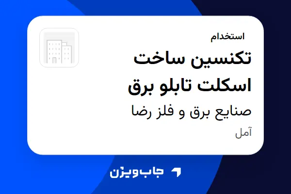  استخدام تکنسین ساخت اسکلت تابلو برق - آقا در صنایع برق و فلز رضا