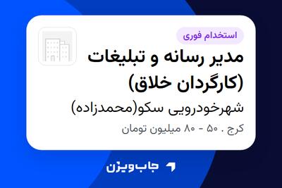 استخدام مدیر رسانه و تبلیغات (کارگردان خلاق) در شهرخودرویی سکو(محمدزاده)
