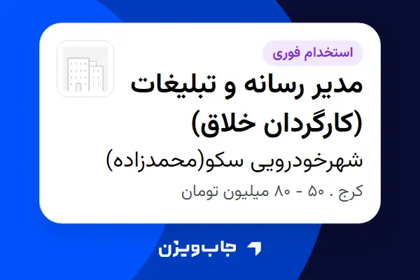  استخدام مدیر رسانه و تبلیغات (کارگردان خلاق) در شهرخودرویی سکو(محمدزاده)