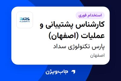 استخدام کارشناس پشتیبانی و عملیات (اصفهان) در پارس تکنولوژی سداد