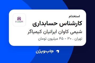  استخدام کارشناس حسابداری در شیمی کاوان ایرانیان کیمیاگر