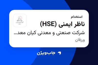 استخدام ناظر ایمنی (HSE) - آقا در شرکت صنعتی و معدنی کیان معدن پارس