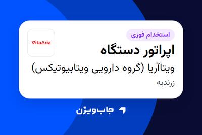  استخدام اپراتور دستگاه در ویتاآریا (گروه دارویی ویتابیوتیکس)