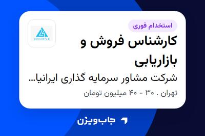 استخدام کارشناس فروش و بازاریابی در شرکت مشاور سرمایه گذاری ایرانیان تحلیل فارابی (بورس 24)