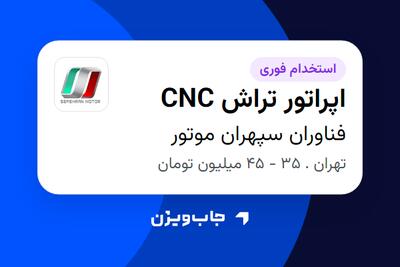 استخدام اپراتور تراش CNC - آقا در فناوران سپهران موتور