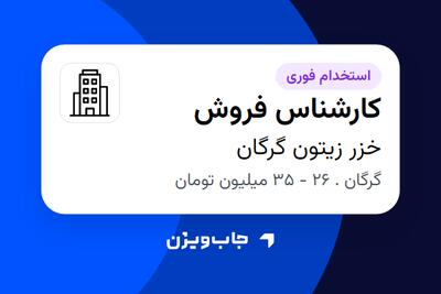  استخدام کارشناس فروش در خزر زیتون گرگان