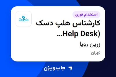 استخدام کارشناس هلپ دسک (Help Desk Specialist) در زرین رویا
