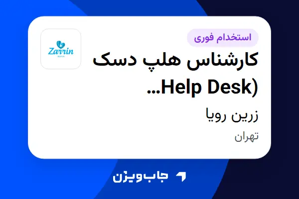 استخدام کارشناس هلپ دسک (Help Desk Specialist) در زرین رویا