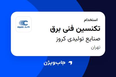  استخدام تکنسین فنی برق - آقا در صنایع تولیدی کروز