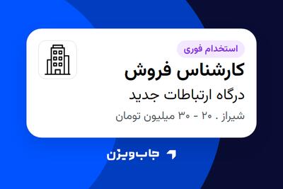  استخدام کارشناس فروش در درگاه ارتباطات جدید