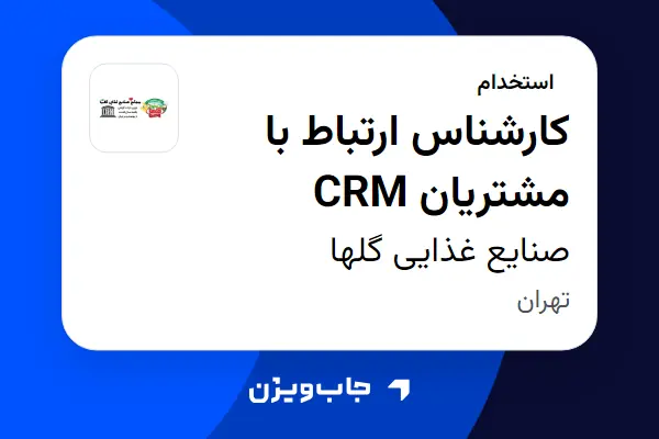  استخدام کارشناس ارتباط با مشتریان CRM - خانم در صنایع غذایی گلها