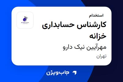  استخدام کارشناس حسابداری خزانه در مهرآیین نیک دارو