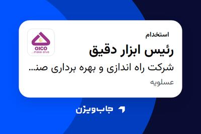 استخدام رئیس ابزار دقیق - آقا در شرکت راه اندازی و بهره برداری صنایع نفت ایکو