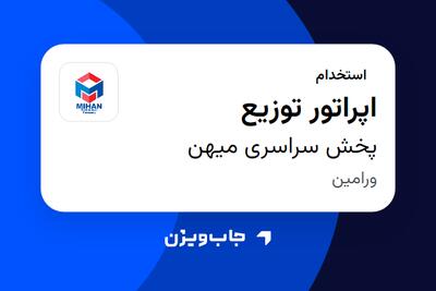 استخدام اپراتور توزیع - آقا در پخش سراسری میهن