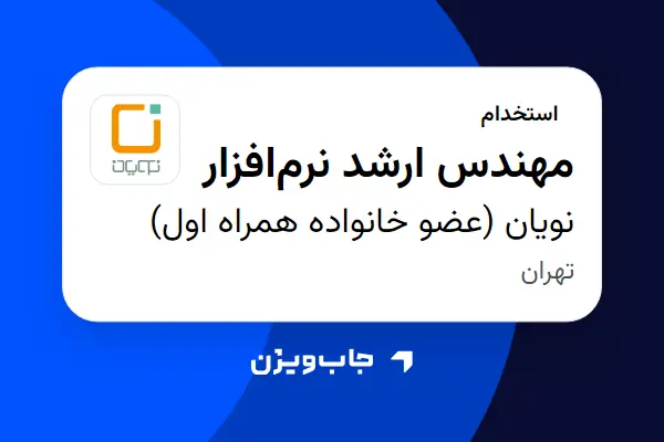  استخدام مهندس ارشد نرم‌افزار در نویان (عضو خانواده همراه اول)