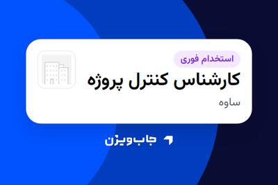 استخدام کارشناس کنترل پروژه - آقا در سازمانی فعال در حوزه تولیدی / صنعتی