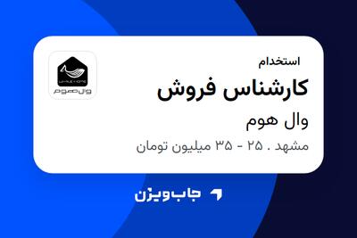 استخدام کارشناس فروش - آقا در وال هوم