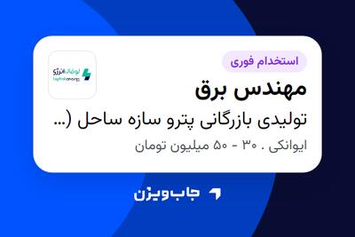 استخدام مهندس برق - خانم در تولیدی بازرگانی پترو سازه ساحل (لوفال انرژی)