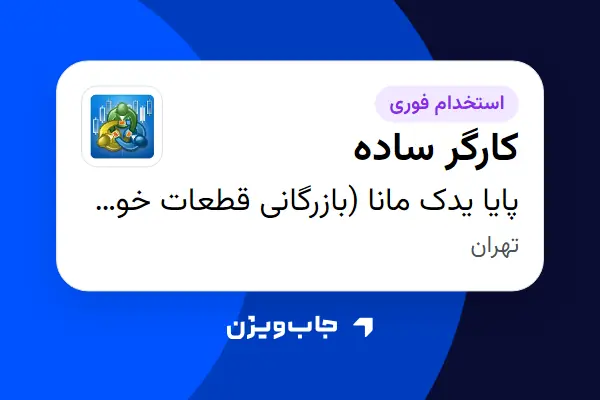  استخدام کارگر ساده - آقا در پایا یدک مانا (بازرگانی قطعات خودرو)