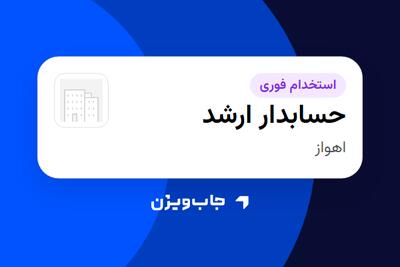 استخدام حسابدار ارشد در سازمانی فعال در حوزه ساختمان / مصالح و تجهیزات ساختمانی