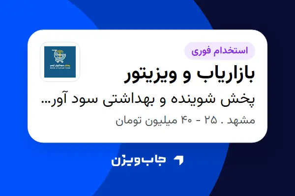  استخدام بازاریاب و ویزیتور - خانم در پخش شوینده و بهداشتی سود آوران توس