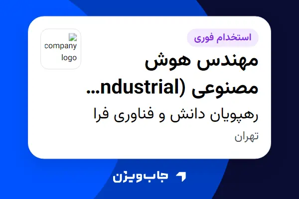  استخدام مهندس هوش مصنوعی (Industrial AI و Machine Learning) در رهپویان دانش و فناوری فرا