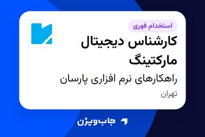استخدام کارشناس دیجیتال مارکتینگ در راهکارهای نرم افزاری پارسان