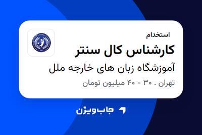  استخدام کارشناس کال سنتر - خانم در آموزشگاه زبان های خارجه ملل