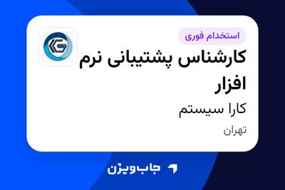 استخدام کارشناس پشتیبانی نرم افزار - خانم در کارا سیستم