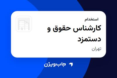 استخدام کارشناس حقوق و دستمزد - خانم در سازمانی فعال در حوزه تولیدی / صنعتی