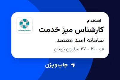 استخدام کارشناس میز خدمت در سامانه امید معتمد