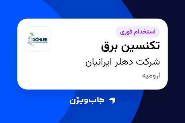  استخدام تکنسین برق - آقا در شرکت دهلر ایرانیان