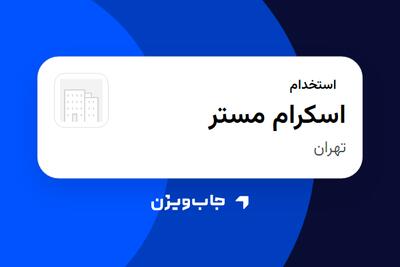  استخدام اسکرام مستر در سازمانی فعال در حوزه تولیدی / صنعتی