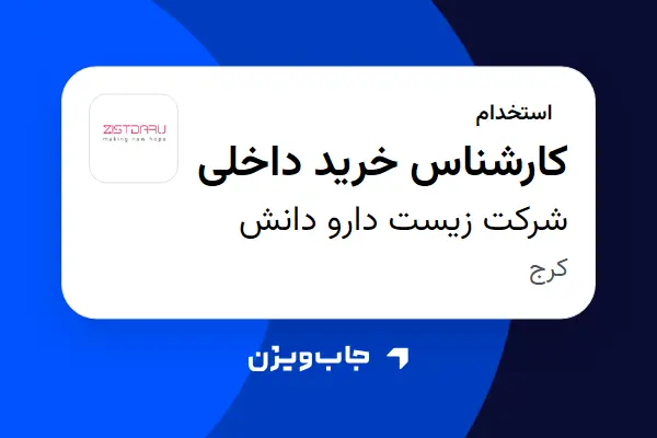  استخدام کارشناس خرید داخلی در شرکت زیست دارو دانش