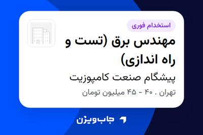 استخدام مهندس برق (تست و راه اندازی) - آقا در پیشگام صنعت کامپوزیت