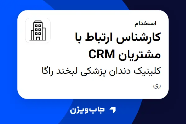  استخدام کارشناس ارتباط با مشتریان CRM در کلینیک دندان پزشکی لبخند راگا