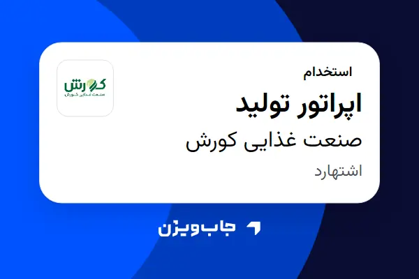  استخدام اپراتور تولید - آقا در صنعت غذایی کورش