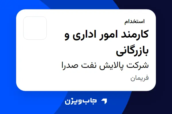  استخدام کارمند امور اداری و بازرگانی در شرکت پالایش نفت صدرا