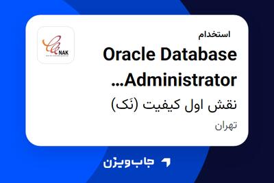  استخدام Oracle Database Administrator (DBA) در نقش اول کیفیت (نَک)