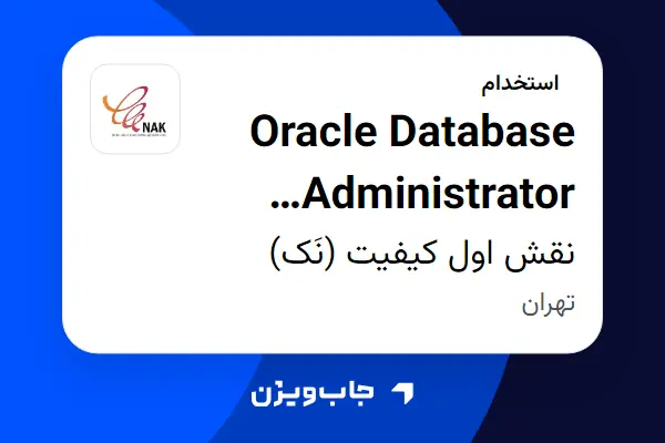  استخدام Oracle Database Administrator (DBA) در نقش اول کیفیت (نَک)