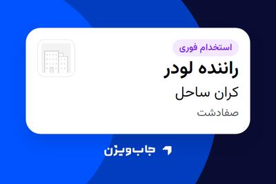 استخدام راننده لودر - آقا در کران ساحل