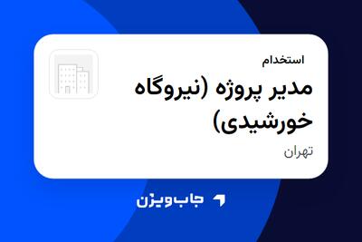 استخدام مدیر پروژه (نیروگاه خورشیدی) در سازمانی فعال در حوزه انرژی / نیروگاهی