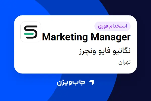  استخدام Marketing Manager در نگاتیو فایو ونچرز